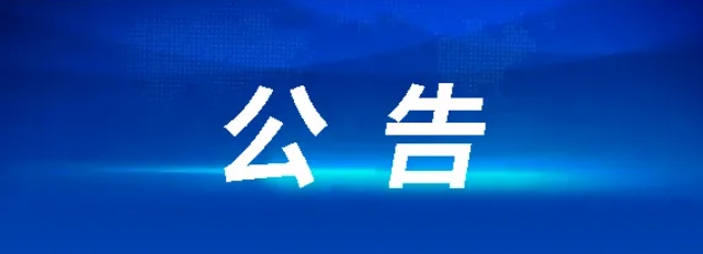 江西長運股份有限公司資金信托計劃項目（項目編號：CYZB2025018）招標公告（第二次）